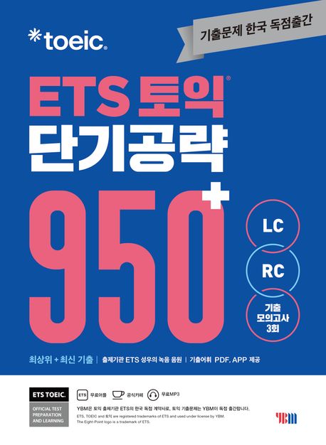 ETS TOEIC 短期攻略950+　LC+RC　￥4,290