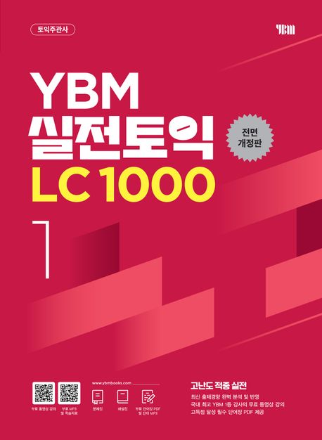 YBM実践トイックLC1000 Vol.1 全面改訂版　3,740円