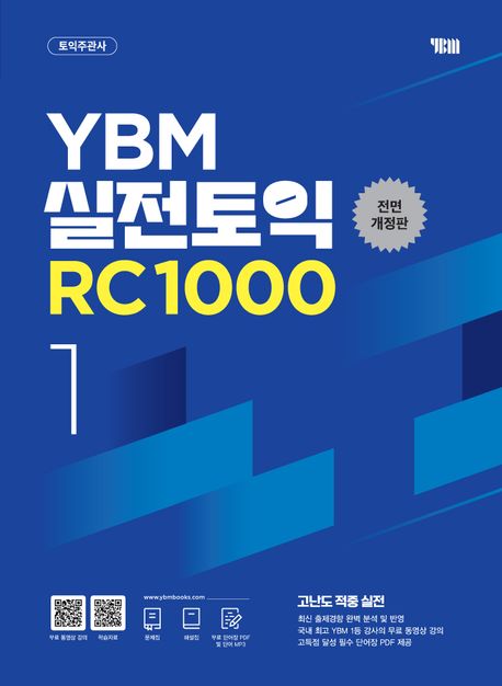 YBM実践トイックRC1000 Vol.1 全面改訂版　3,740円