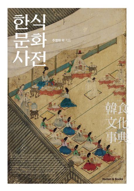 韓食文化事典　26,400円