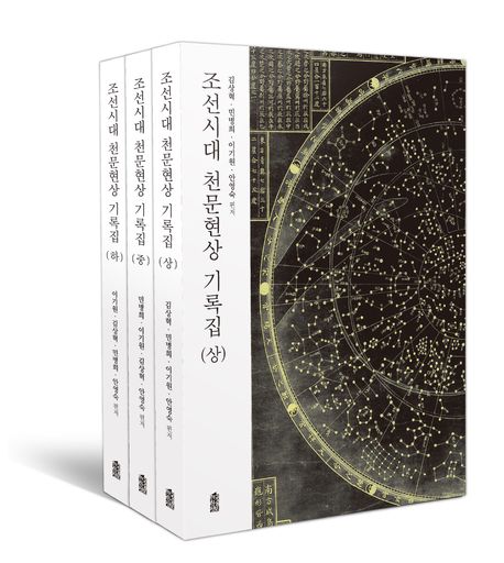 朝鮮時代　天文現象記録集　上・中・下　全3巻　28,600円