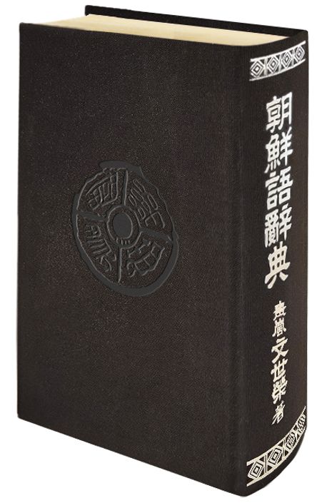 朝鮮語辞典（復刻版）12,342円