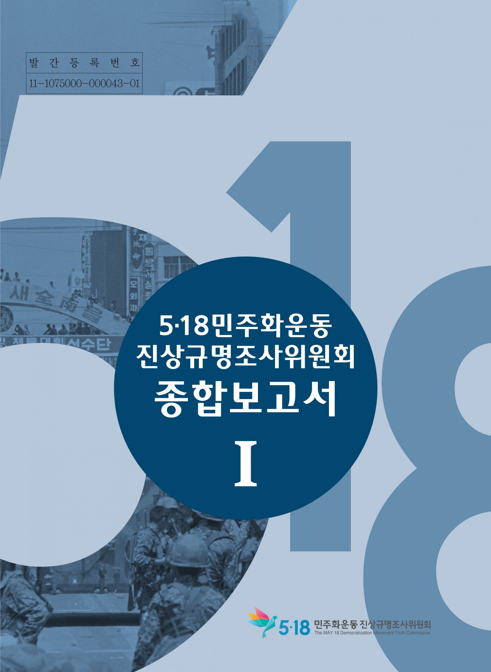 5.18民主化運動真相究明調査委員会　総合報告書 全26巻　非売品　24-9-23