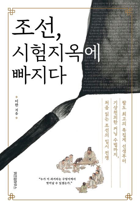 朝鮮、試験地獄にハマる　八道最高の予想的中先生から奇想天外なカンニング手法まで　初めて読む朝鮮の入試戦争　4,356円